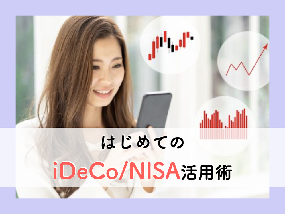 【オンライン】iDeco?NISA?初心者向けのやさしい投資勉強会