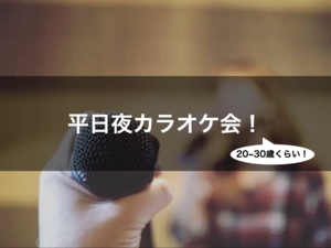 4/28　平日夜のカラオケ会！