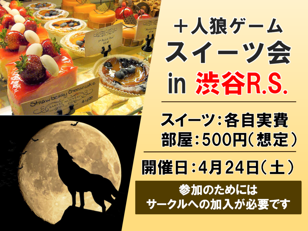 スイーツを食べて、人狼ゲームをしよう！　in 渋谷
