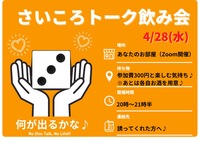 【オンライン開催】すごろく飲み会🍺