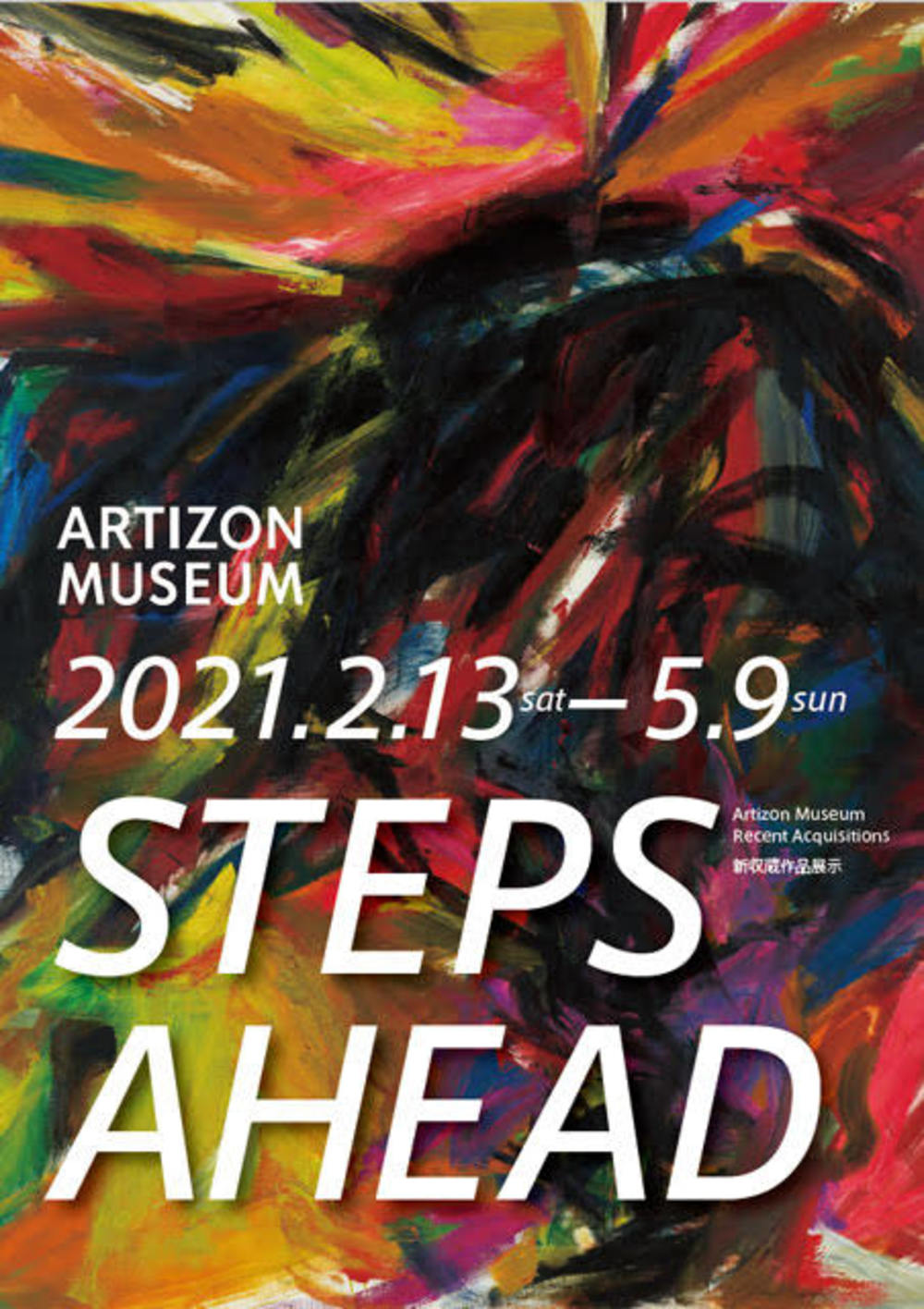 【中止】アーティゾン美術館「Steps Ahead: Recent Acquisitions 新収蔵作品展示」展を見に行く！      