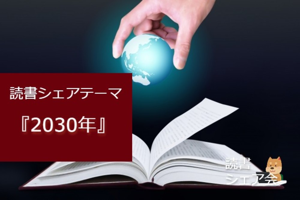 読書シェア会『2030年』テーマ型第6弾！