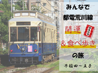 〈中止〉レトロな雰囲気漂う都電に乗って、御朱印と食べ歩きを楽しもう✨