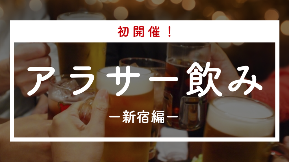 【初開催！】アラサー飲み@新宿〈26〜33歳限定〉