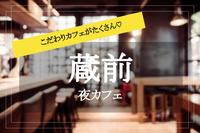 【蔵前で夜カフェ】昔ながらと今っぽさが出会う蔵前で、ほっとできるカフェ会しよう。