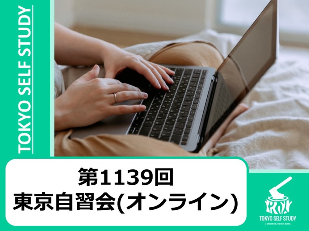 【資格の勉強に最適！】第1139回：東京自習会(オンライン)