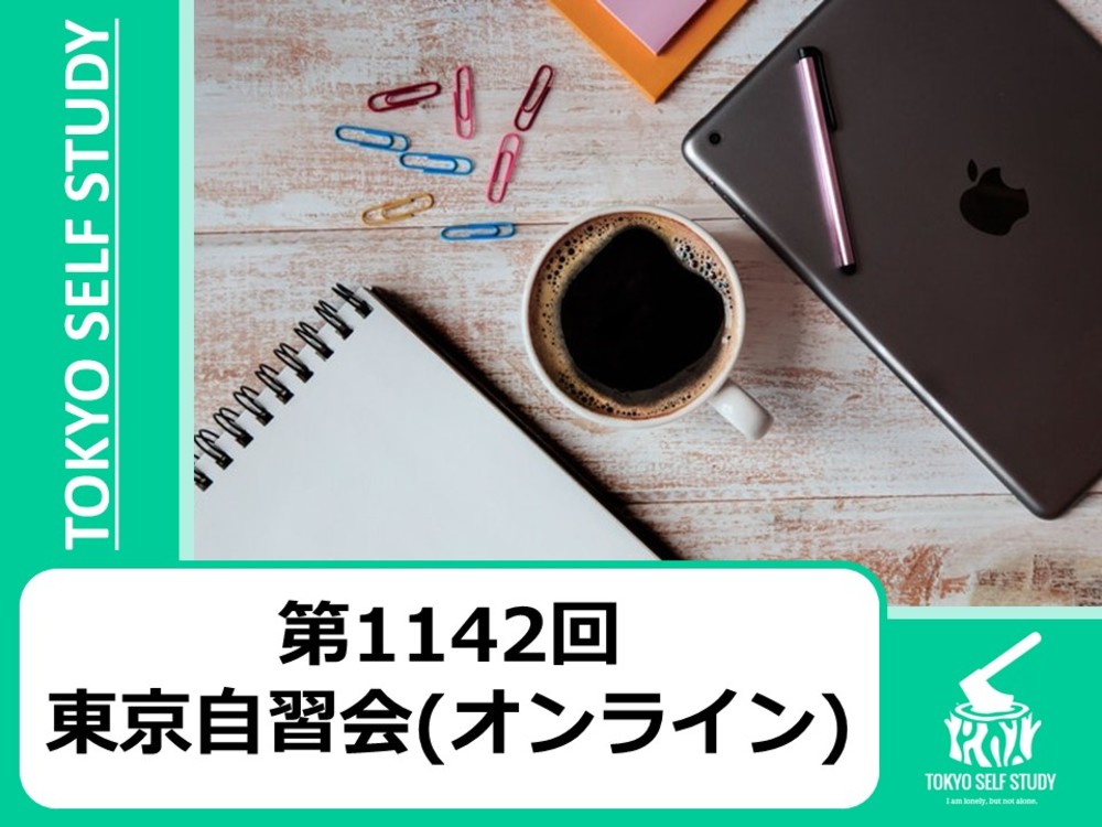 【朝活】第1142回：東京自習会(オンライン)