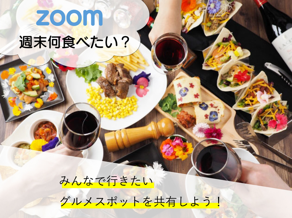 【残り3席！】〈週末行きたくなるグルメスポットを共有しよう！〉Zoomを使って趣味の合う友達を探そう✨