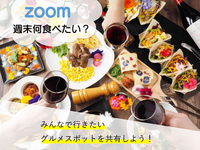 【残り3席！】〈週末行きたくなるグルメスポットを共有しよう！〉Zoomを使って趣味の合う友達を探そう✨