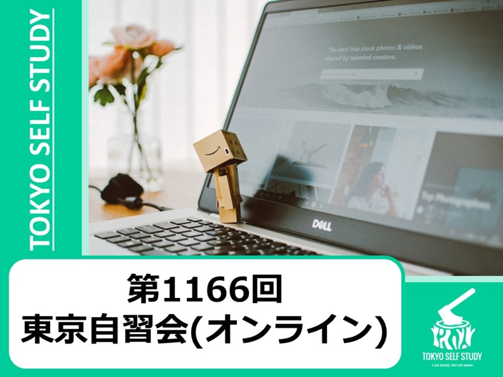 【やりたいことをやろう！】第1166回：東京自習会(オンライン)