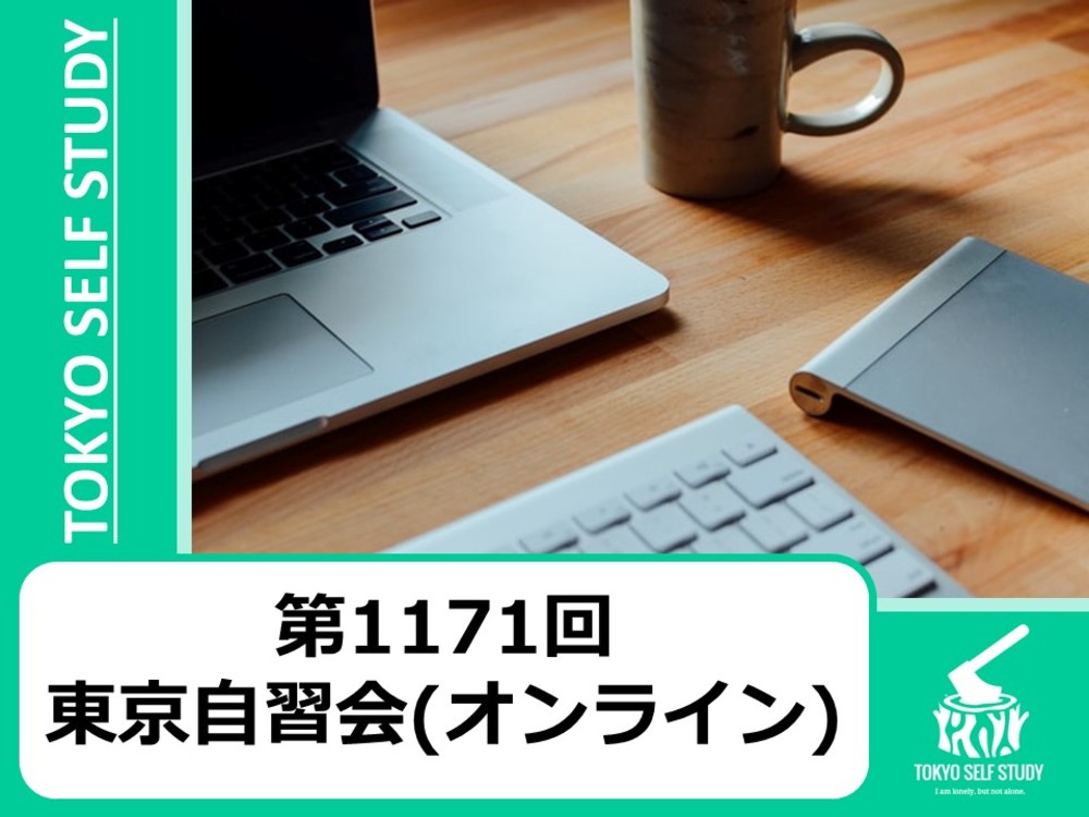 【勉強の習慣作り！】第1171回：東京自習会(オンライン)