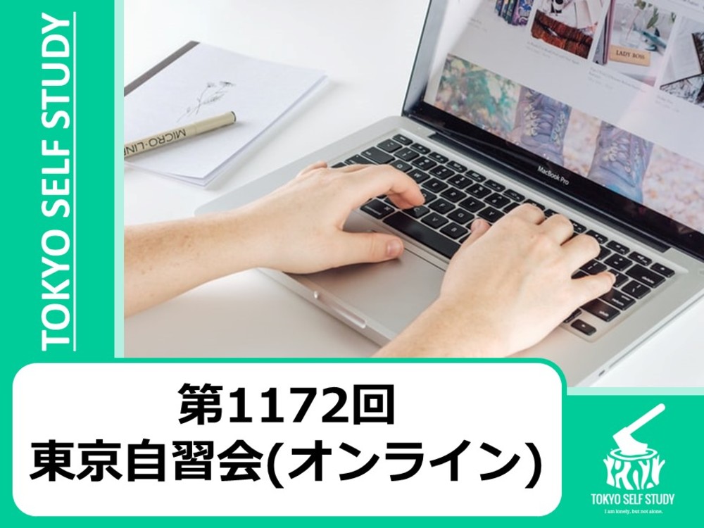 【みんなでやれば集中できる！】第1172回：東京自習会(オンライン)