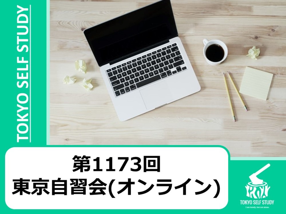 【全国から参加OK！】第1173回：東京自習会(オンライン)