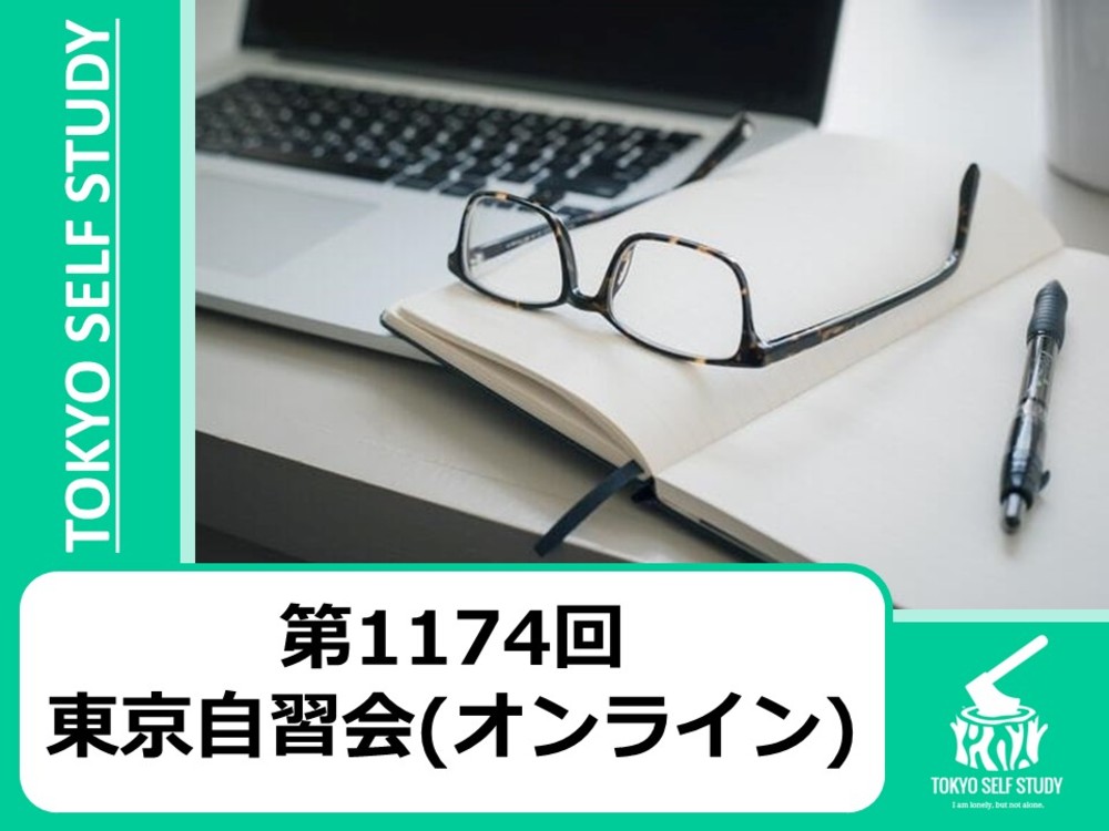 【勉強仲間を見つけよう！】第1174回：東京自習会(オンライン)