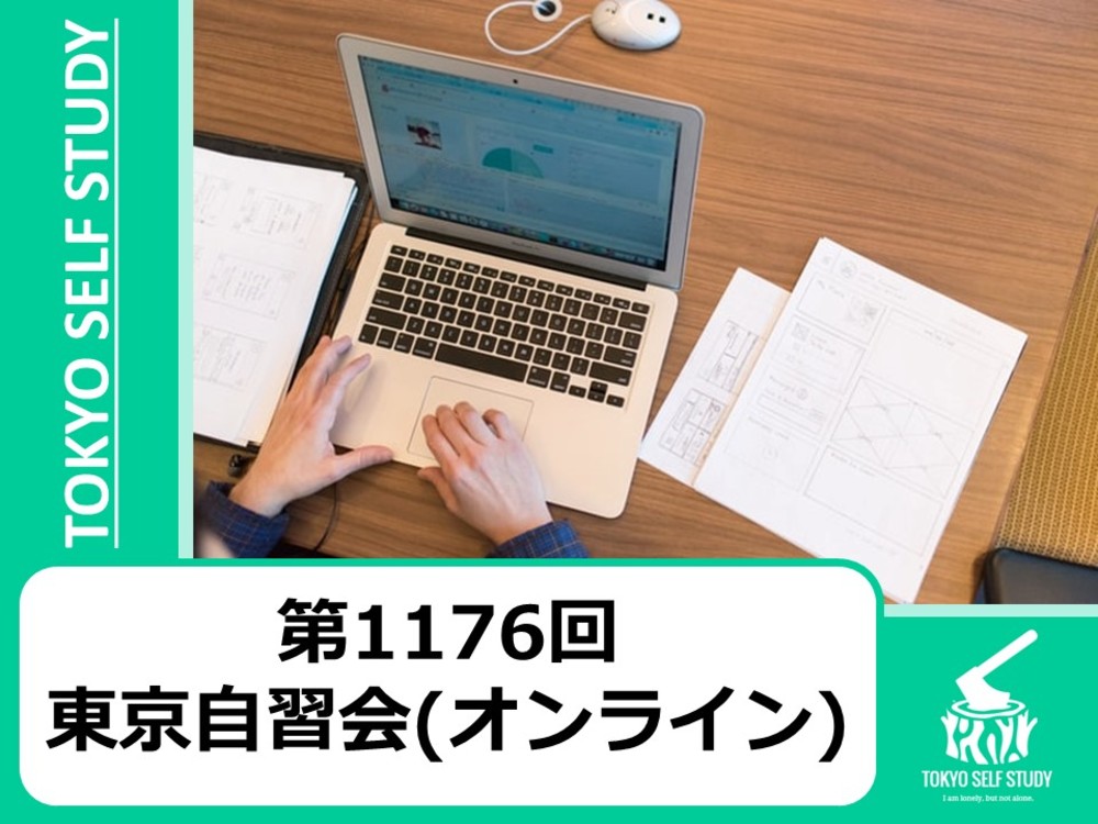 【勉強体質になろう！】第1176回：東京自習会(オンライン)