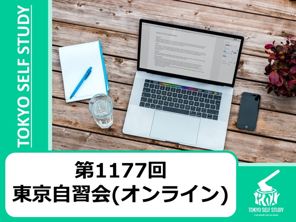 【今日から頑張る！】第1177回：東京自習会(オンライン)