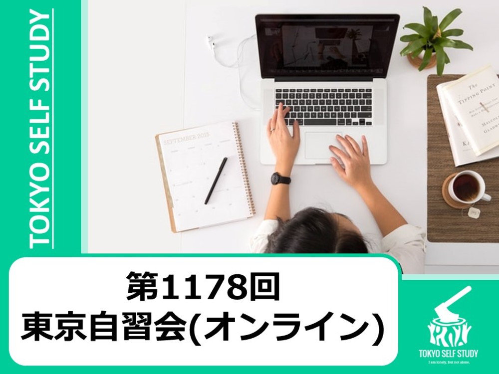 【1人でも集中できる！】第1178回：東京自習会(オンライン)
