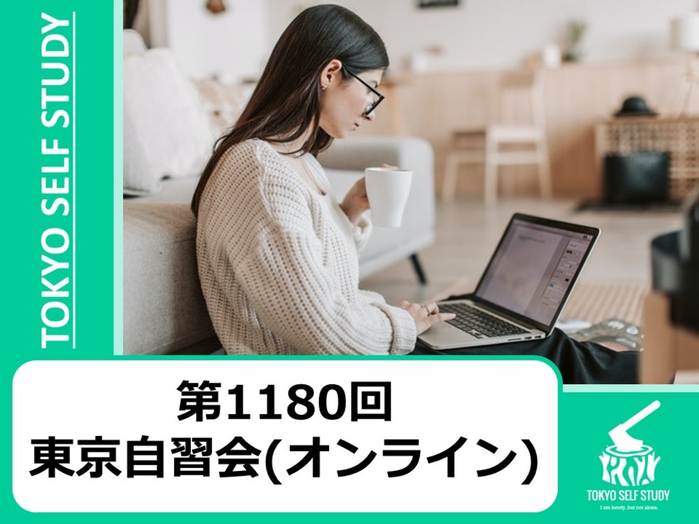 【今日から始めよう！】第1180回：東京自習会(オンライン)