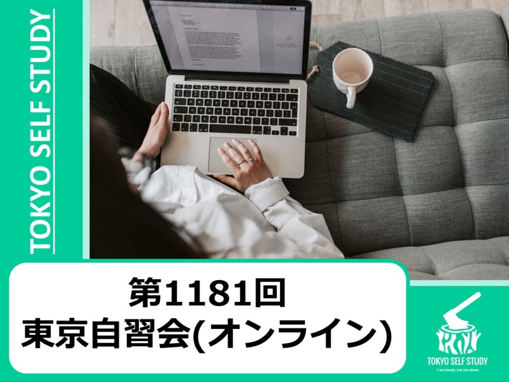 【勉強を習慣化しよう！】第1181回：東京自習会(オンライン)