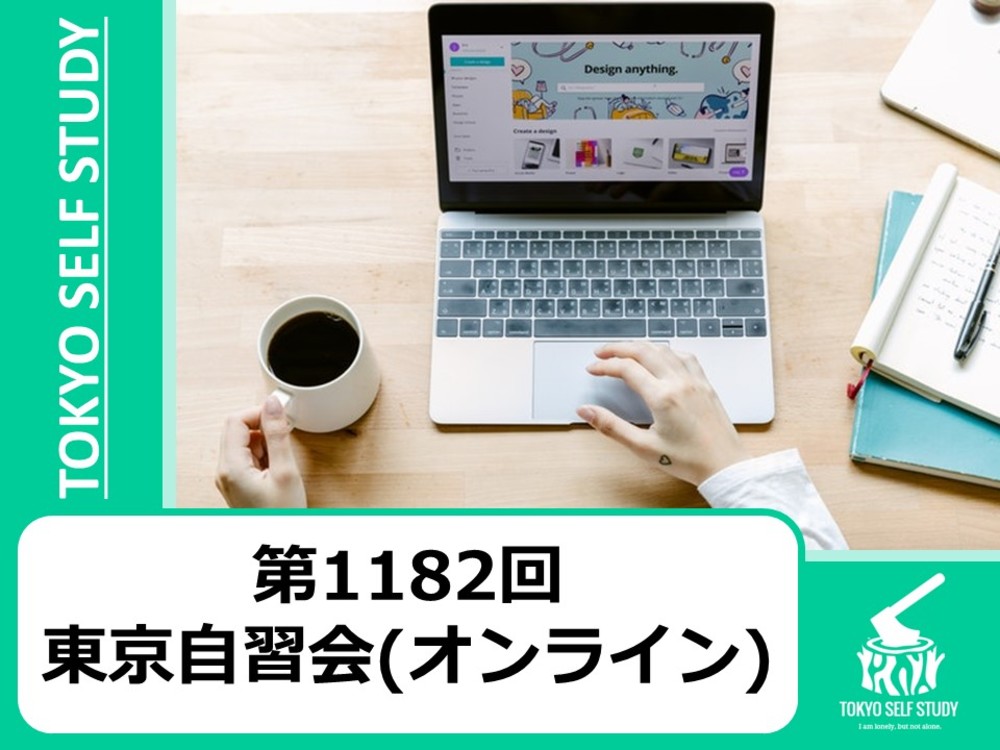 【地方からの参加者多数！】第1182回：東京自習会(オンライン)
