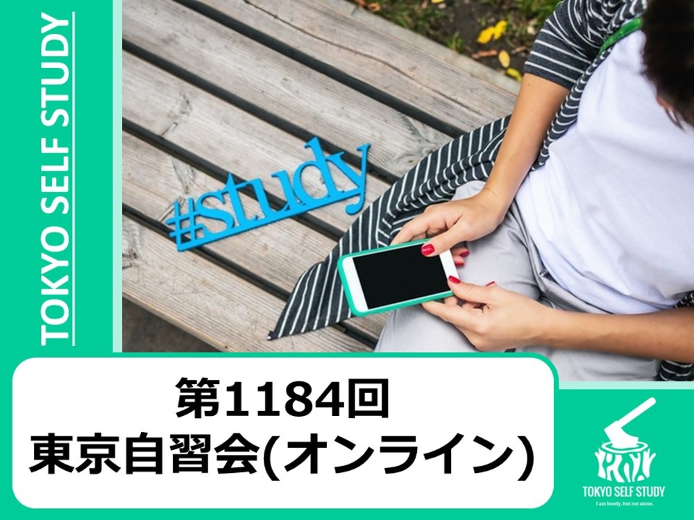【オンラインですぐに参加できる！】第1184回：東京自習会(オンライン)