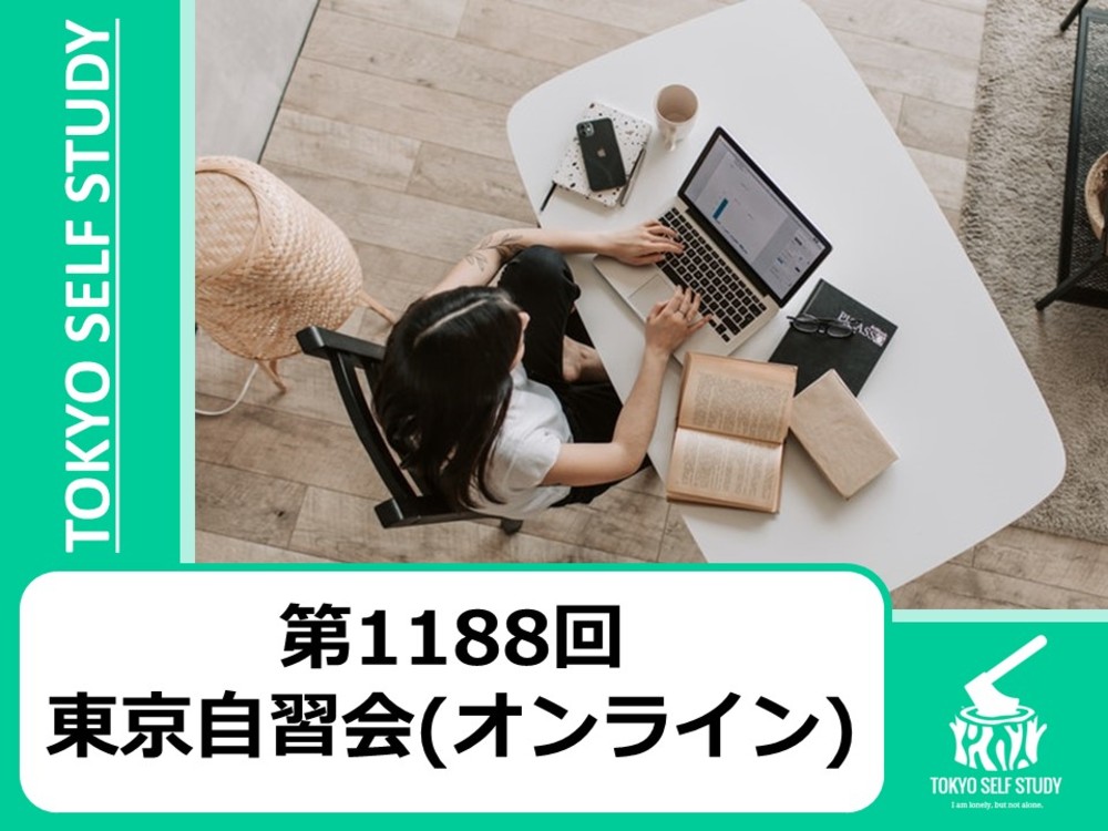 【1人で勉強できない！】第1188回：東京自習会(オンライン)