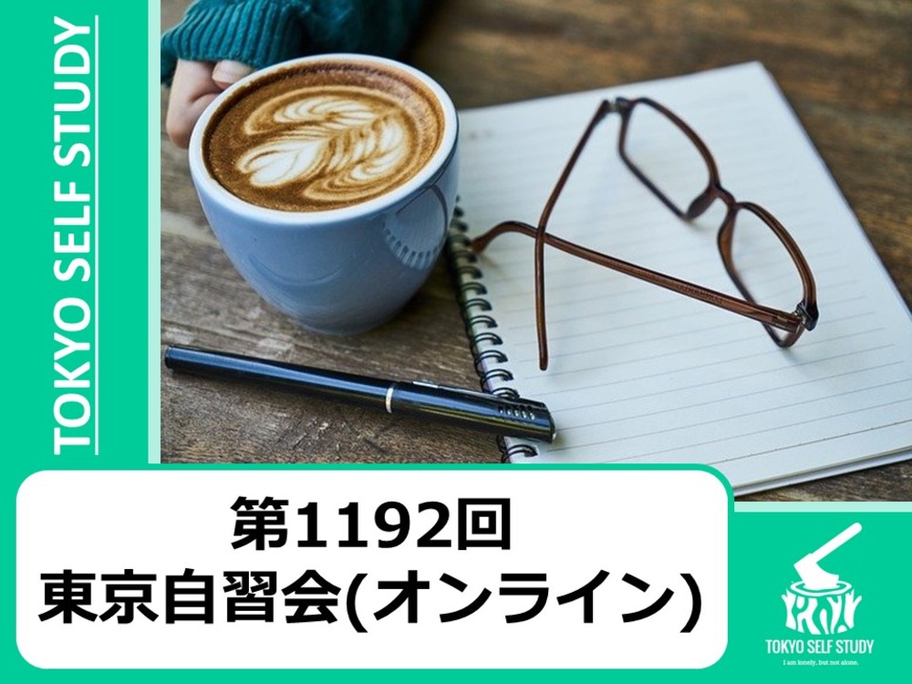 【やりたいことをやろう！】第1192回：東京自習会(オンライン)