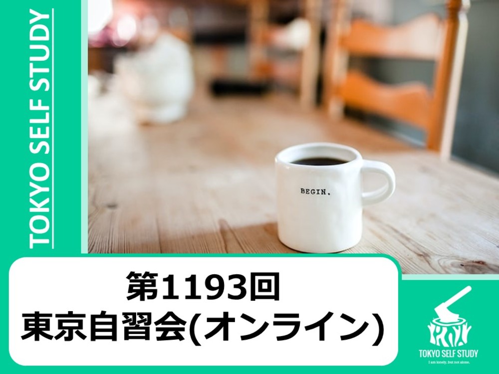 【資格の勉強に最適！】第1193回：東京自習会(オンライン)