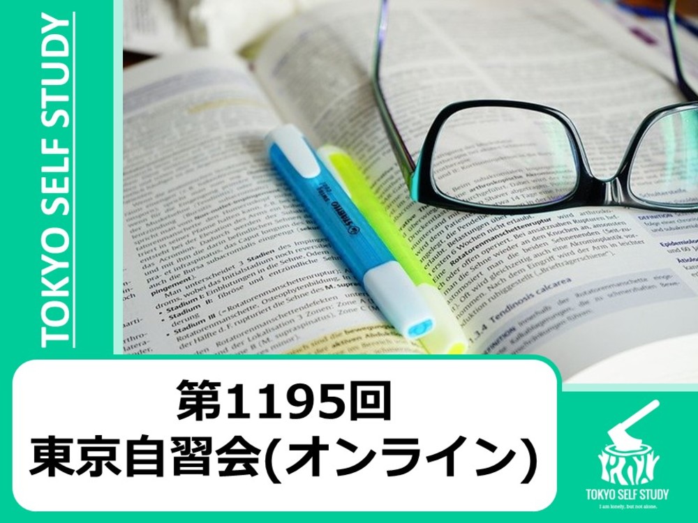 【疲れてても頑張れる！】第1195回：東京自習会(オンライン)