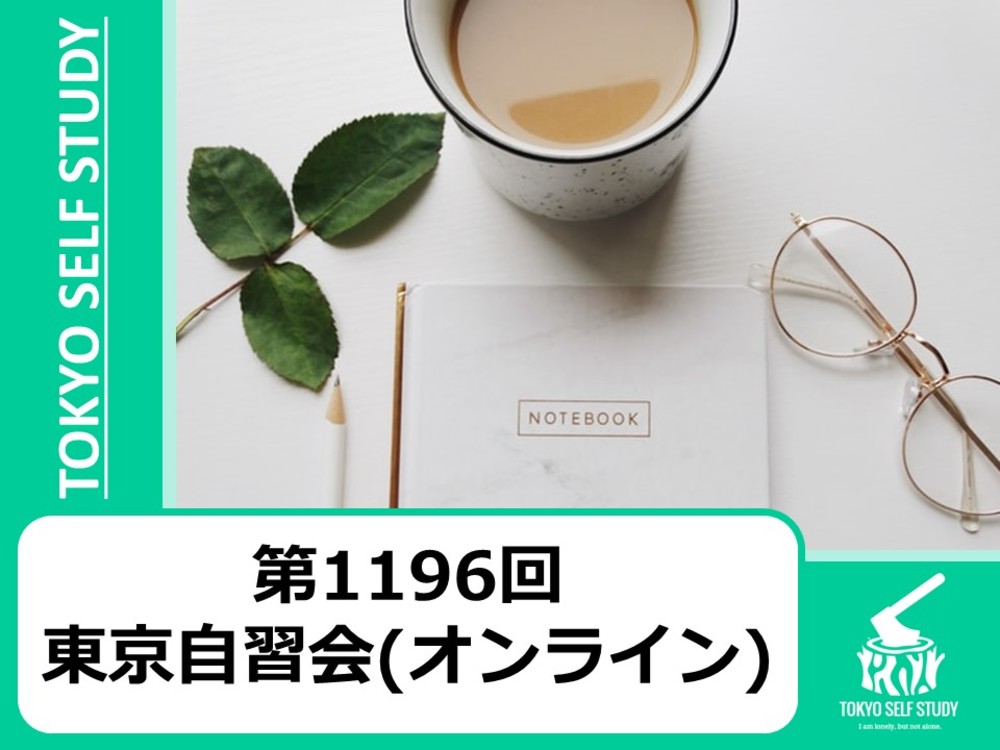 【勉強の習慣作り！】第1196回：東京自習会(オンライン)