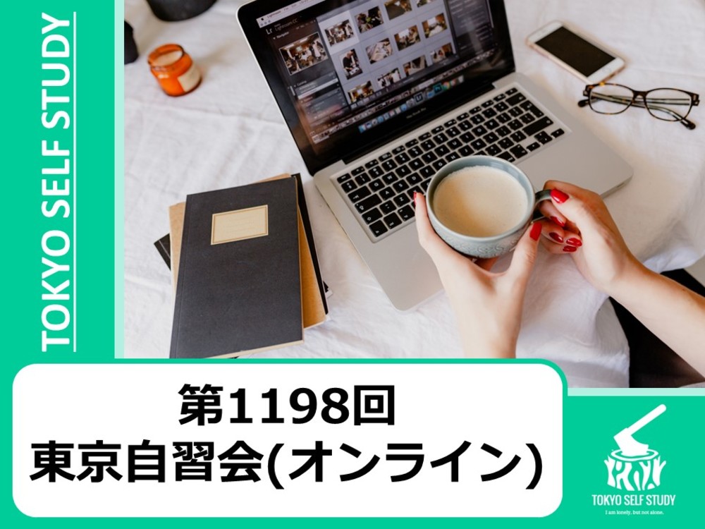 【全国から参加OK！】第1198回：東京自習会(オンライン)