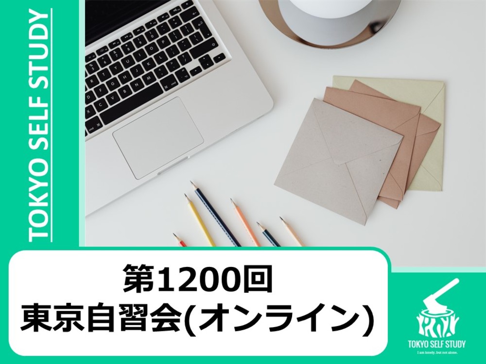 【ココで差をつける！】第1200回：東京自習会(オンライン)