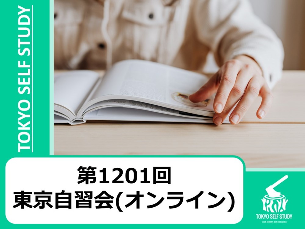 【勉強体質になろう！】第1201回：東京自習会(オンライン)