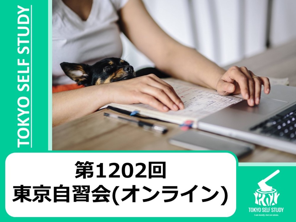 【今日から頑張る！】第1202回：東京自習会(オンライン)