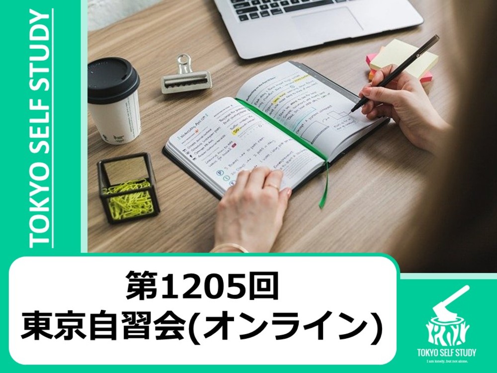 【今日から始めよう！】第1205回：東京自習会(オンライン)