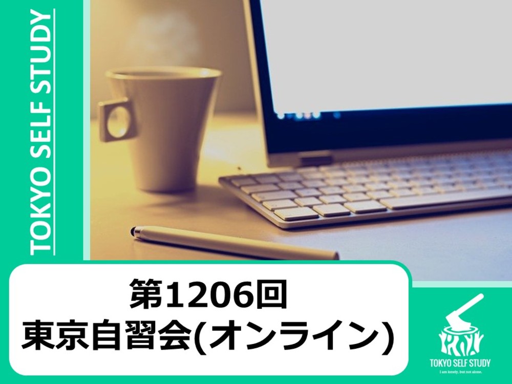 【勉強を習慣化しよう！】第1206回：東京自習会(オンライン)
