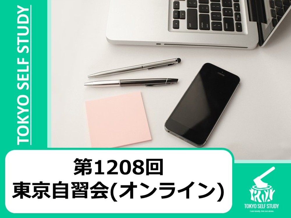 【毎日開催中！】第1208回：東京自習会(オンライン)