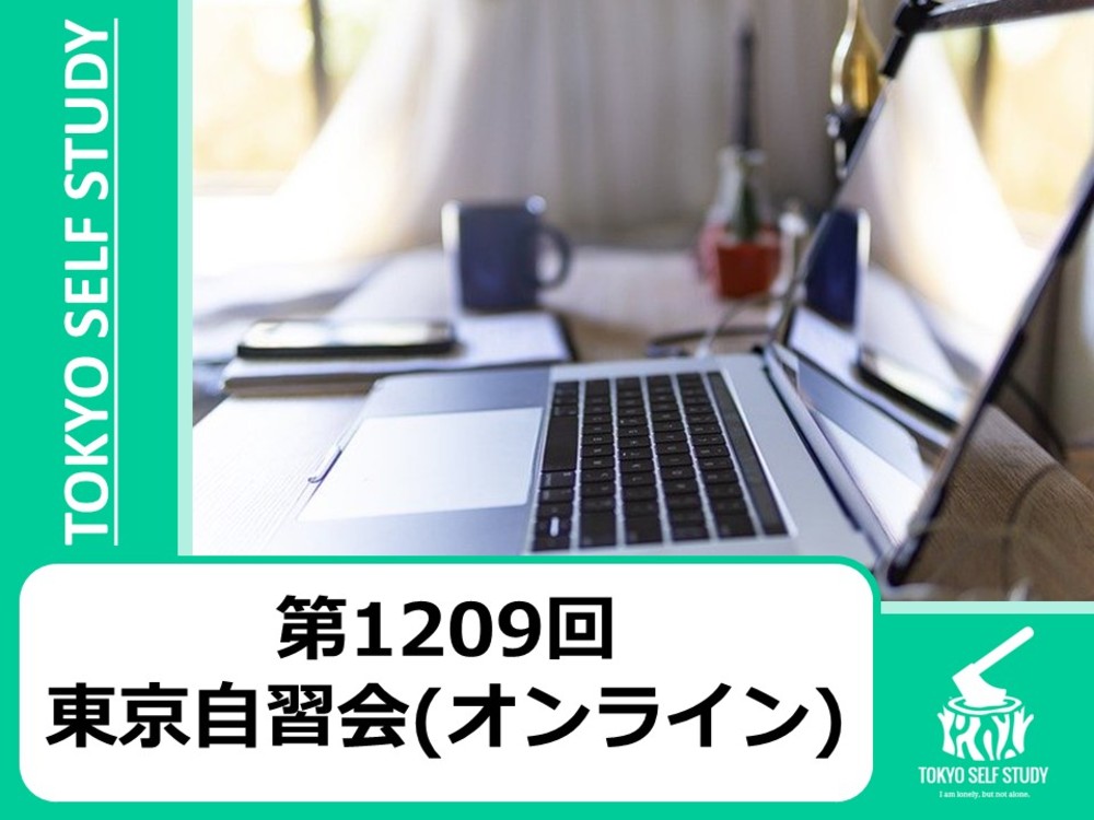【オンラインですぐに参加できる！】第1209回：東京自習会(オンライン)