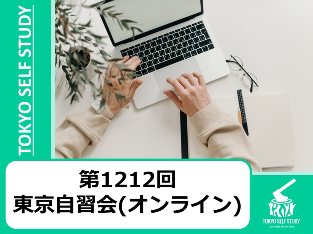 【ドタキャンOK！】第1212回：東京自習会(オンライン)
