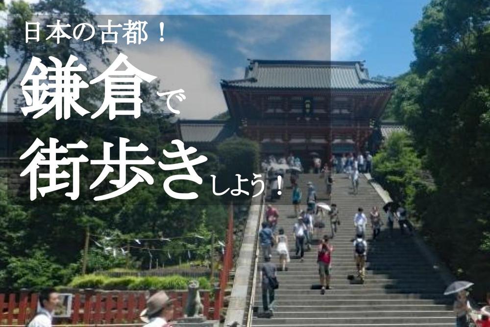 【鎌倉×散策】日本の古都！鶴岡八幡宮までの道を楽しく歩こう～！