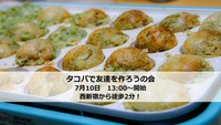 【7月10日】タコパとswitchをやりながら友達を増やそう！