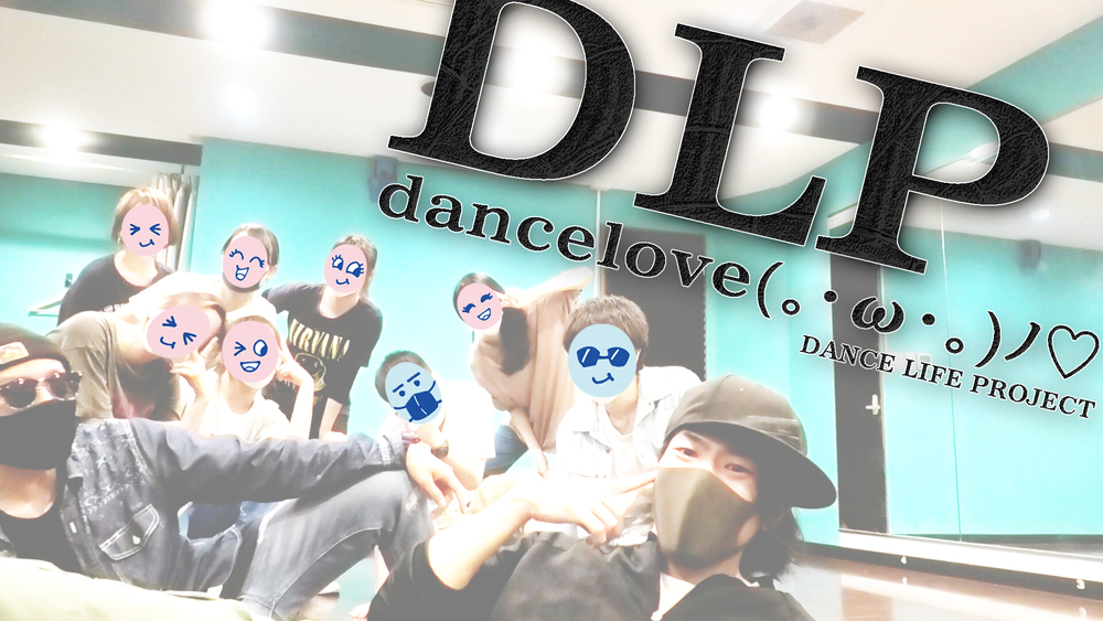 「大阪で一番自由で、最高に楽しめるダンス練習会」を開催中！初心者も経験者もダンス好きならみんなで踊ろう！！毎日を楽しもう！！