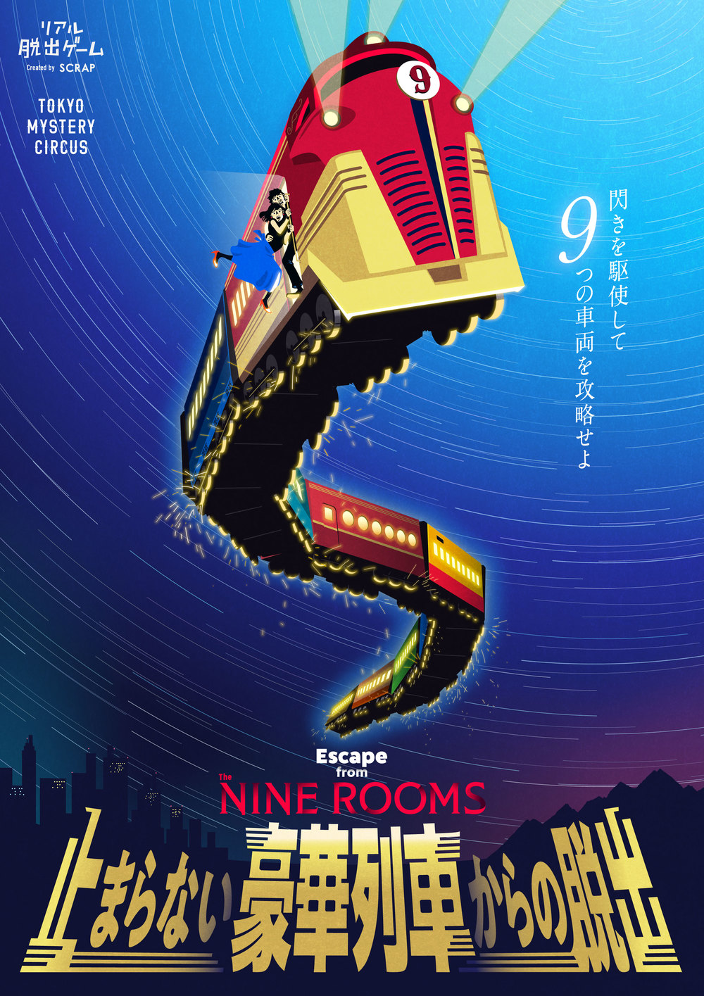 【東京ミステリーサーカス】Escape from The NINE ROOMS「止まらない豪華列車からの脱出」