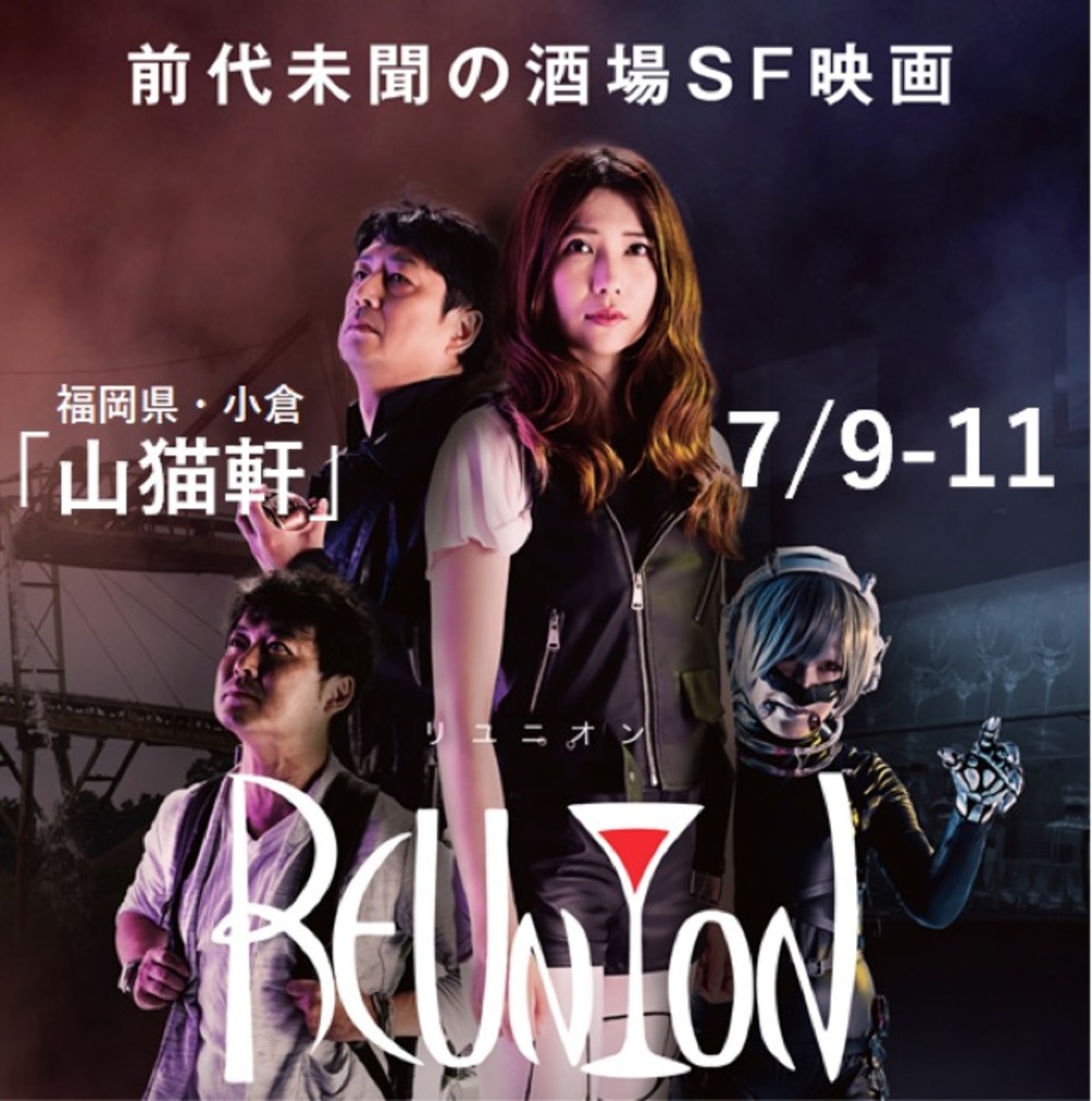 福岡・小倉で上映！インディーズSF特撮映画「REUNION」がやってくる ！
cafe山猫軒で上映会開催。