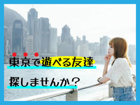 〈お陰様で現在満席!〉上京した人集まれ!Zoomを使って東京で遊べる友達を見つけよう!
