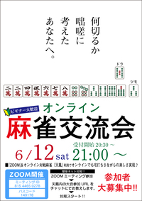 zoom併用【オンライン麻雀交流会】