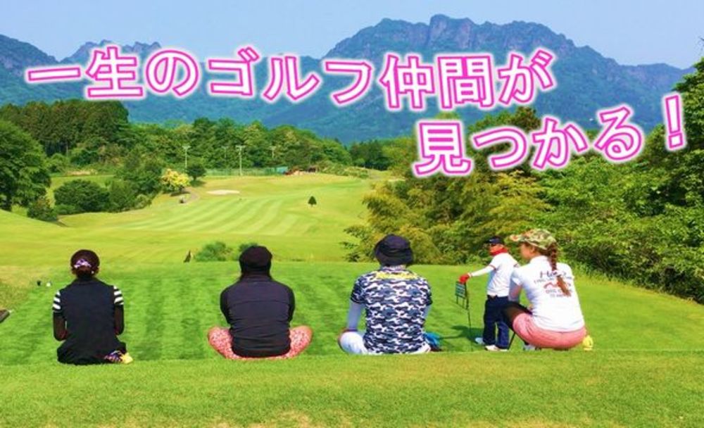 『＊7/3＊わきあいあいにゴルフしよう！！宇都宮インターリゾート鶴カントリー倶楽部でコンペ開催♪♪♡』