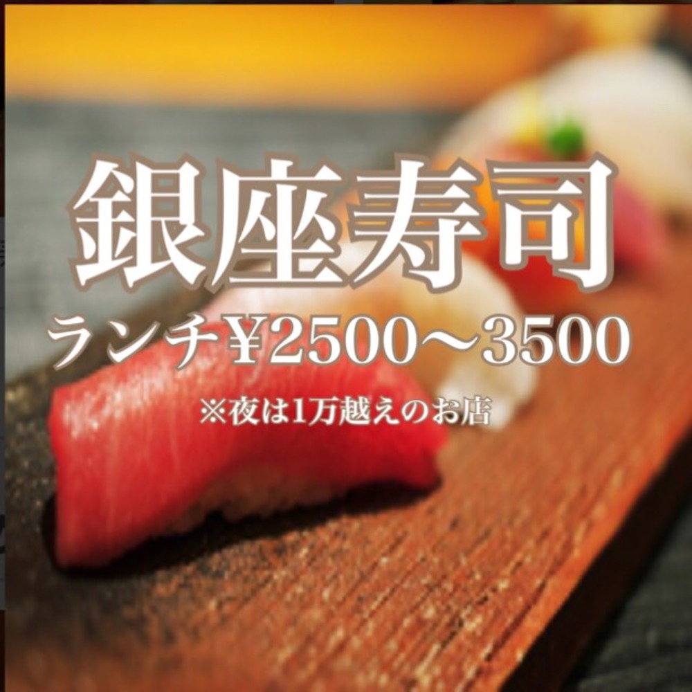 【銀座ランチ会】銀座高級寿司屋のランチを食べに行く🍣(リベンジ)