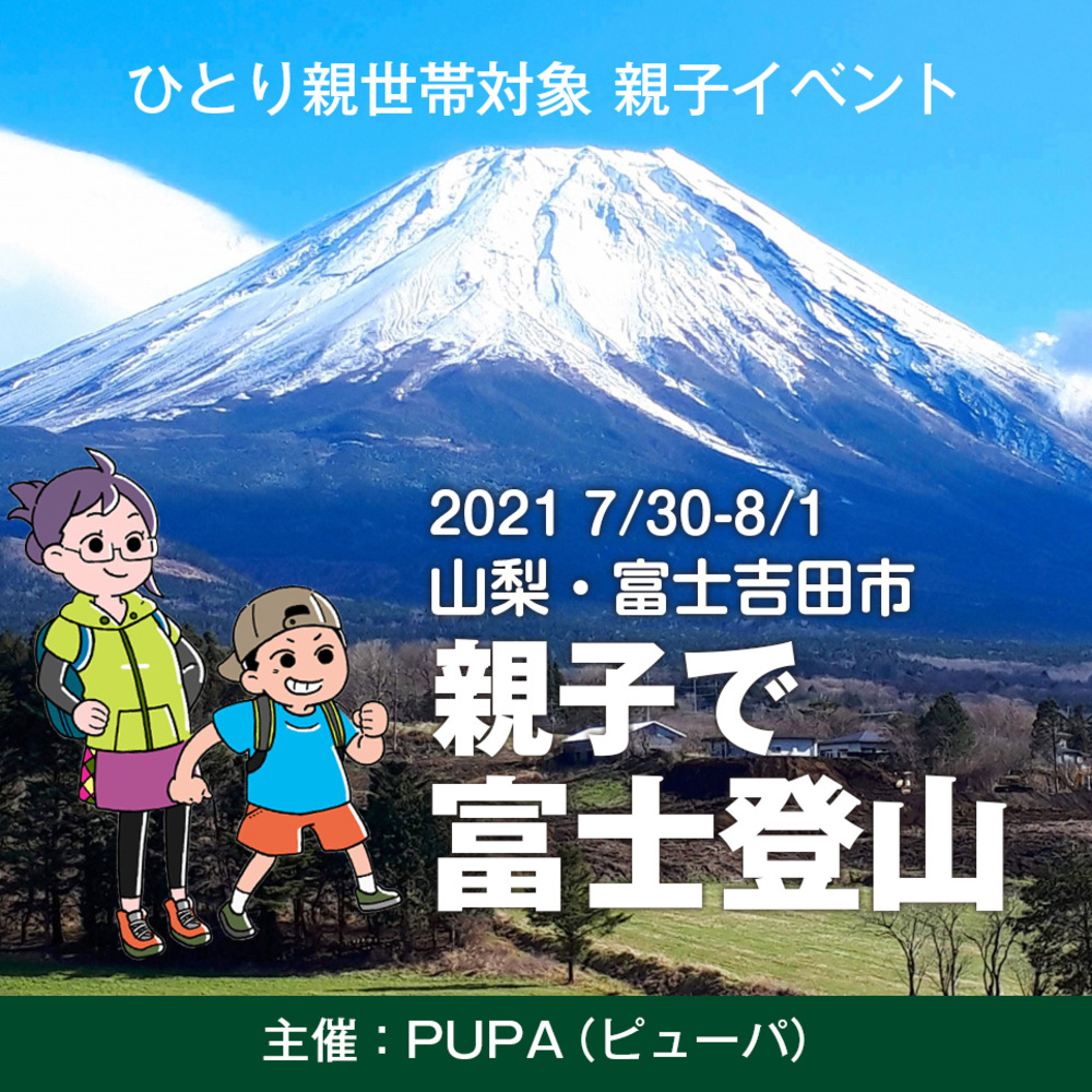 【ひとり親 交流会】2021 7/30-8/1 「親子で富士登山」