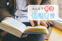 〈気軽に朝読書！〉中々読めていない本や好きな本を読んでZoomでみんなとシェアしよう!
